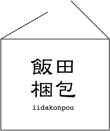 飯田梱包材料